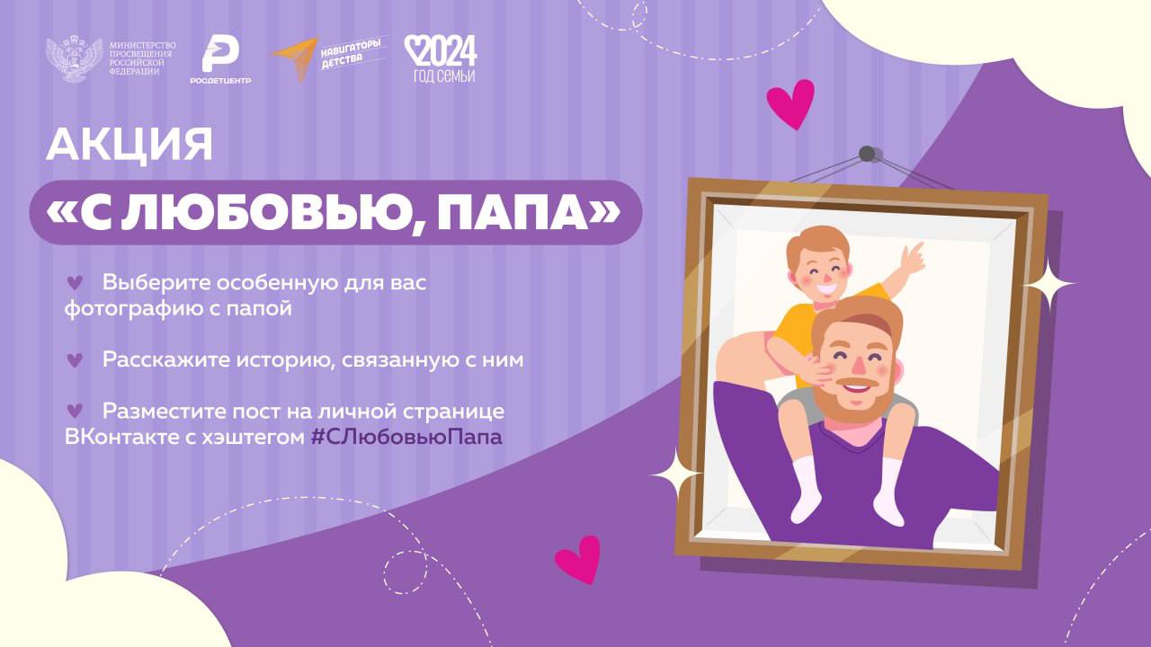 День отца#СЛюбовьюПапа #НавигаторыДетства #Росдетцентр #Минпросвещения #НавигаторыДетства67.