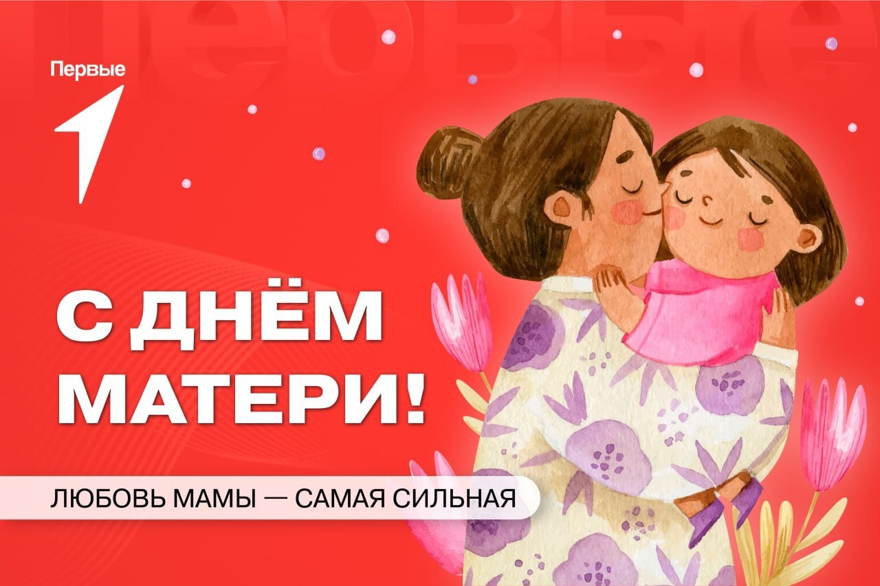 С днём матери!.