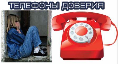 Телефон доверия.