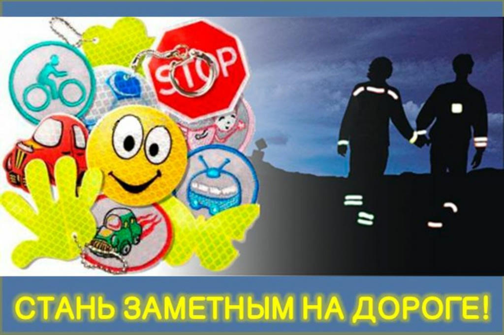 Акции «Засветись! Будь заметен на дороге».