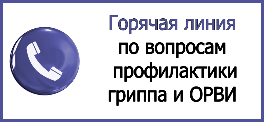 Всероссийская «горячая линия» по профилактике гриппа и ОРВИ.