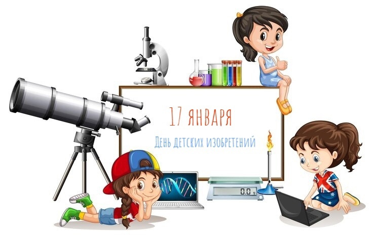 17 января — Всемирный День детских изобретений!.