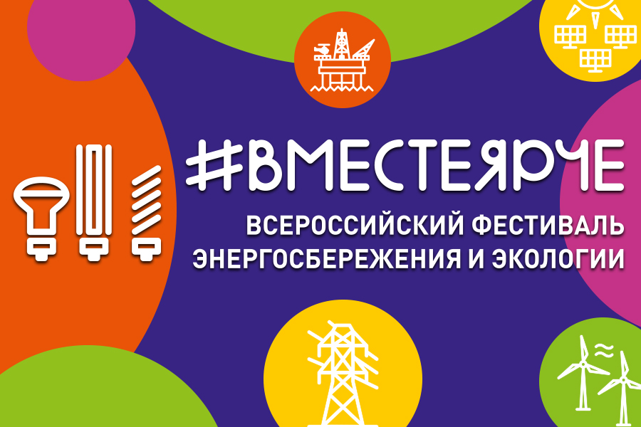 Всероссийский фестиваль энергосбережения и экологии #ВместеЯрче.