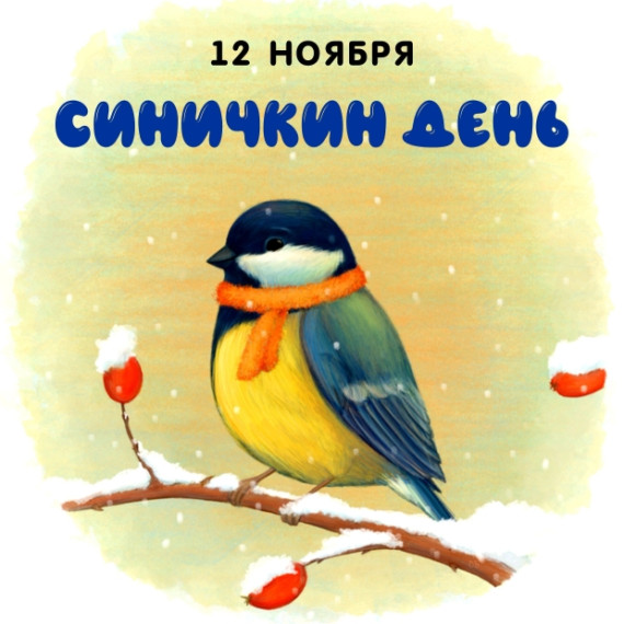 12 ноября - Синичкин день.