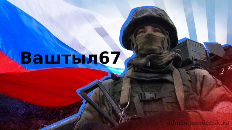 Социальный проект "Ваш тыл 67".