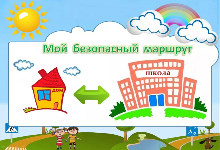 Безопасный маршрут «Дом-школа-дом».