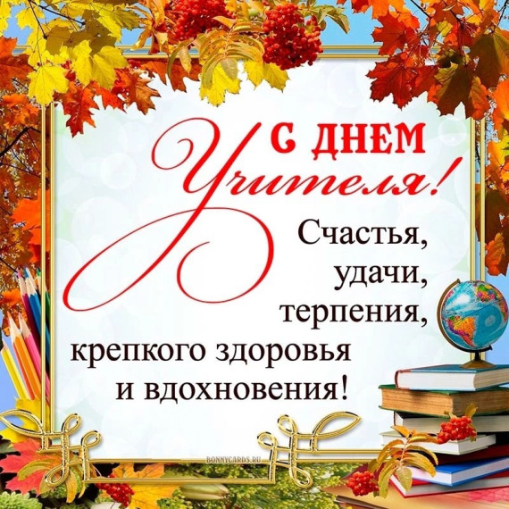 День учителя.