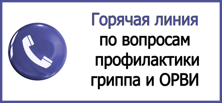 Всероссийская «горячая линия» по профилактике гриппа и ОРВИ.