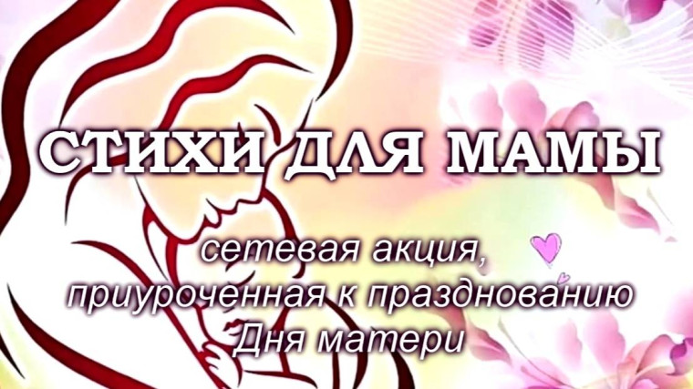 Акция «Стихи для мамы» #СтихиДляМамы #НавигаторыДетства #НавигаторыДетства67 #Росдетцентр #сЛюбовьюМамеОтНД.